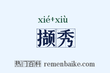 撷秀是什么意思的图片